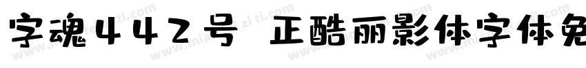 字魂442号 正酷丽影体字体免费下载字体转换